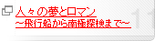 人々の夢とロマン ～飛行船から南極探検まで～