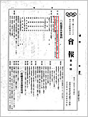 (2) 第12回オリンピック東京大会組織委員会『会報』第1号