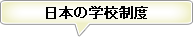 日本の学校制度