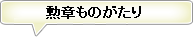 勲章ものがたり