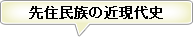 先住民族の近現代史