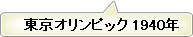 東京オリンピック 1940年