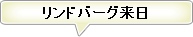 リンドバーグ来日