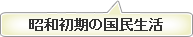 昭和初期の国民生活