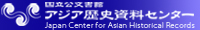 アジア歴史資料センターホームページへ