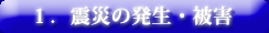 1.震災の発生・被害 へ