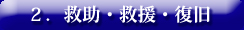 2.救助・救援・復旧 へ