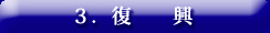 3.復興 へ