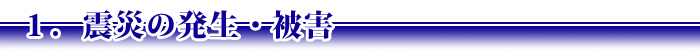 1.震災の発生・被害