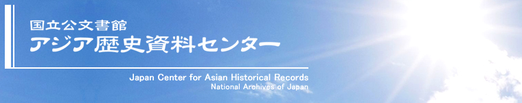 国立公文書館　アジア歴史資料センター