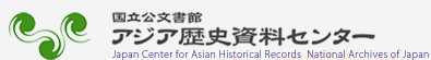 国立公文書館　アジア歴史資料センター