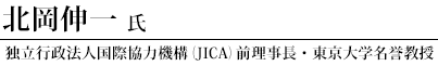 北岡伸一氏　独立行政法人国際協力機構（JICA）理事長・東京大学名誉教授