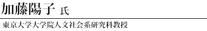 加藤陽子氏　東京大学大学院人文社会系研究科教授