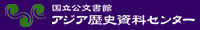 アジア歴史資料センターホームページへ