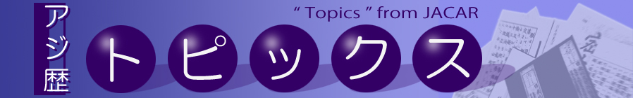 アジ歴トピックス