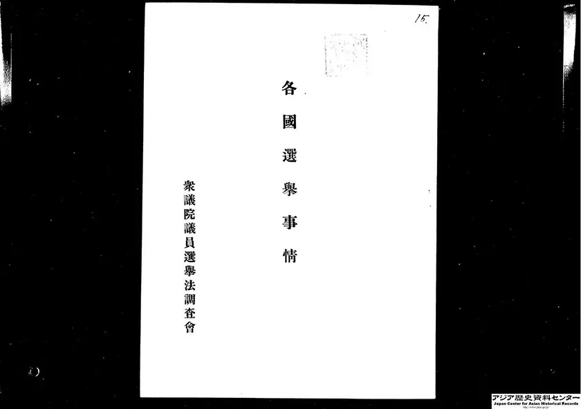 「枢密院会議筆記に含まれる各国の選挙事情に関する「参考資料」」