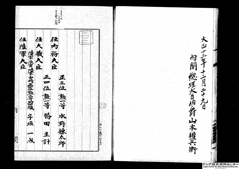 「山本権兵衛首相の辞表」2