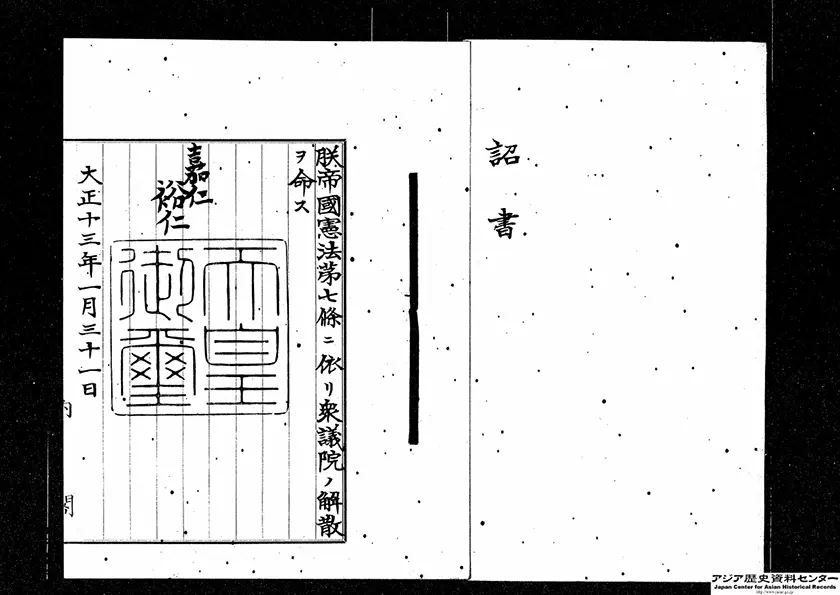 「第48回帝国議会衆議院解散の詔書」