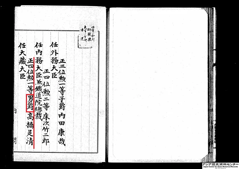 「原敬内閣で大蔵大臣に任じられた「男爵」高橋是清（公文別録）」