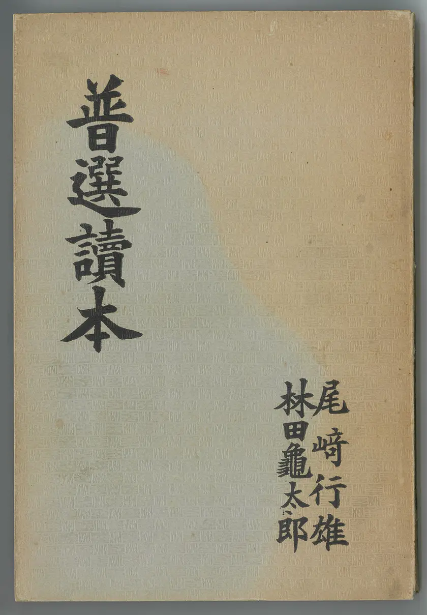 「『普選読本』（尾崎行雄・林田亀太郎1926）の表紙」（個人蔵）