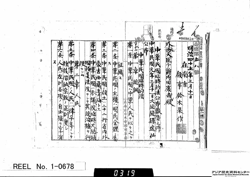 「中華民国臨時約法公布に関する現地領事からの報告書」