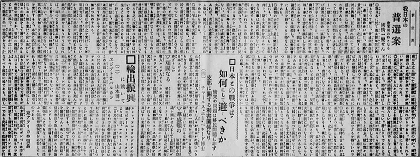 「我日本の普選案 愈実現の時となる国情一変せん」