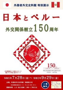 「日本とペルー　外交関係樹立150周年」