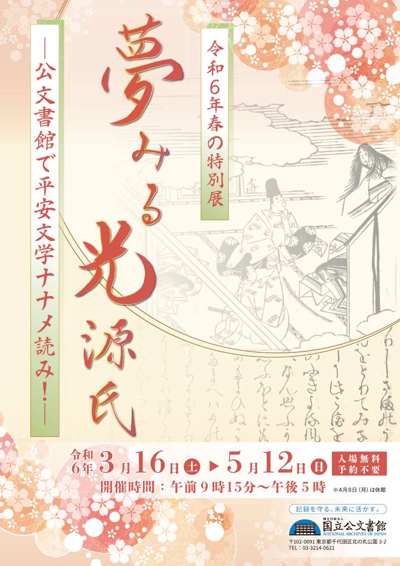 令和6年春の特別展　「夢みる光源氏―公文書館で平安文学ナナメ読み！