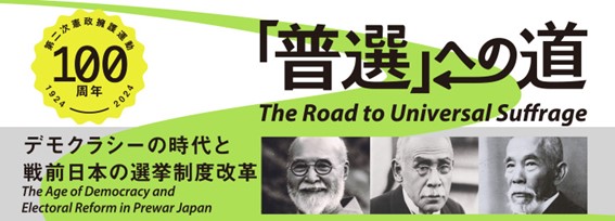 「普選」への道