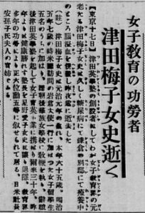 【画像14】津田梅子_新世界新聞_訃報.jpg