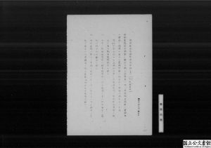 【画像１４】件名：「連合軍用宿舎等建設要綱（案）（閣議了解）（戦災復興院）」Ref.-A17110906800、1画像目-scaled.jpg