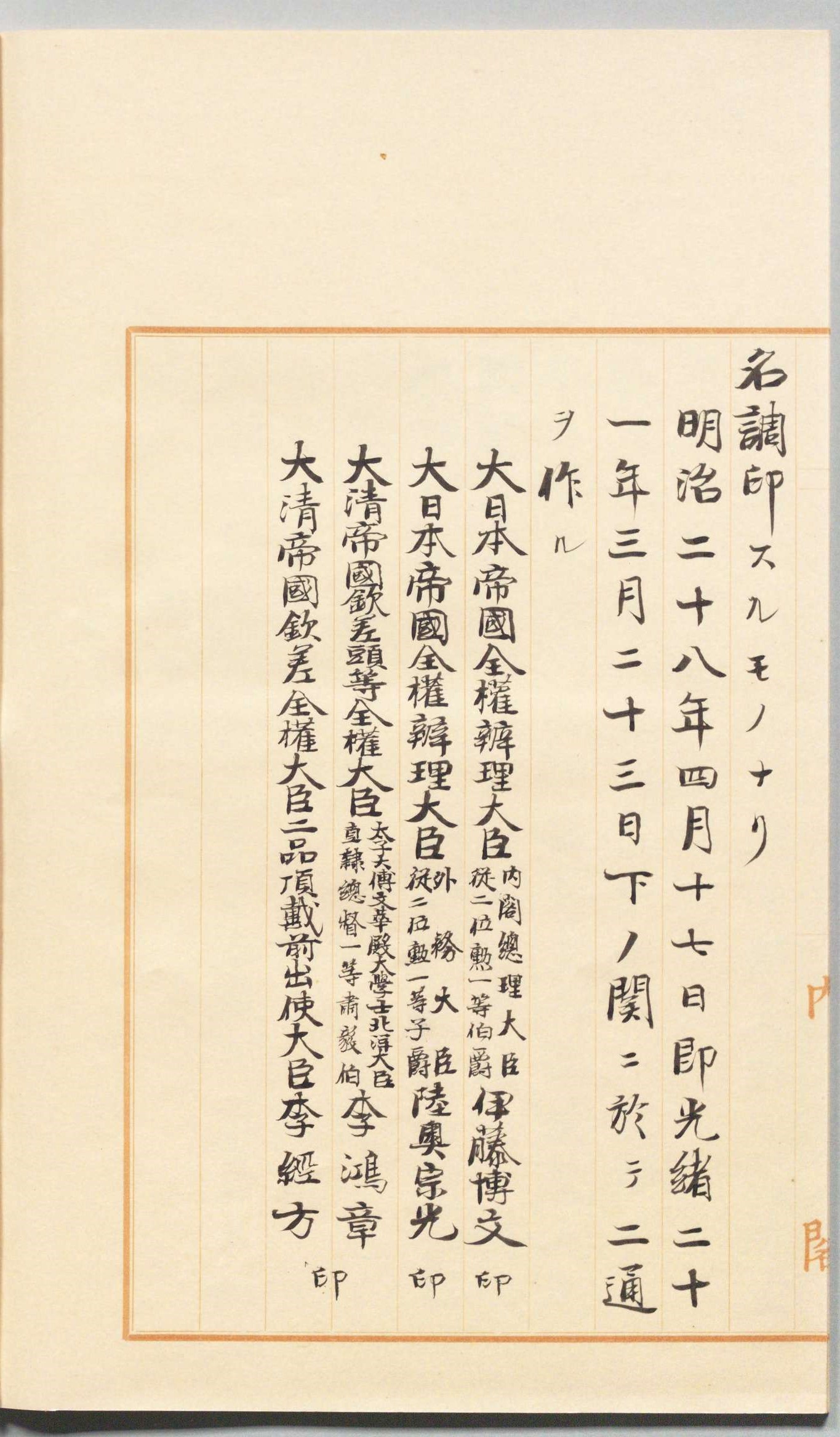 ☆ 清國末 政治家/軍人「李鴻章」肉筆 書簡(手紙)落款 日清戦役/下関 