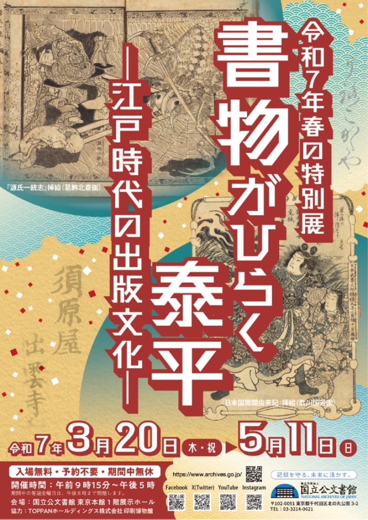 書物がひらく泰平―江戸時代の出版文化―