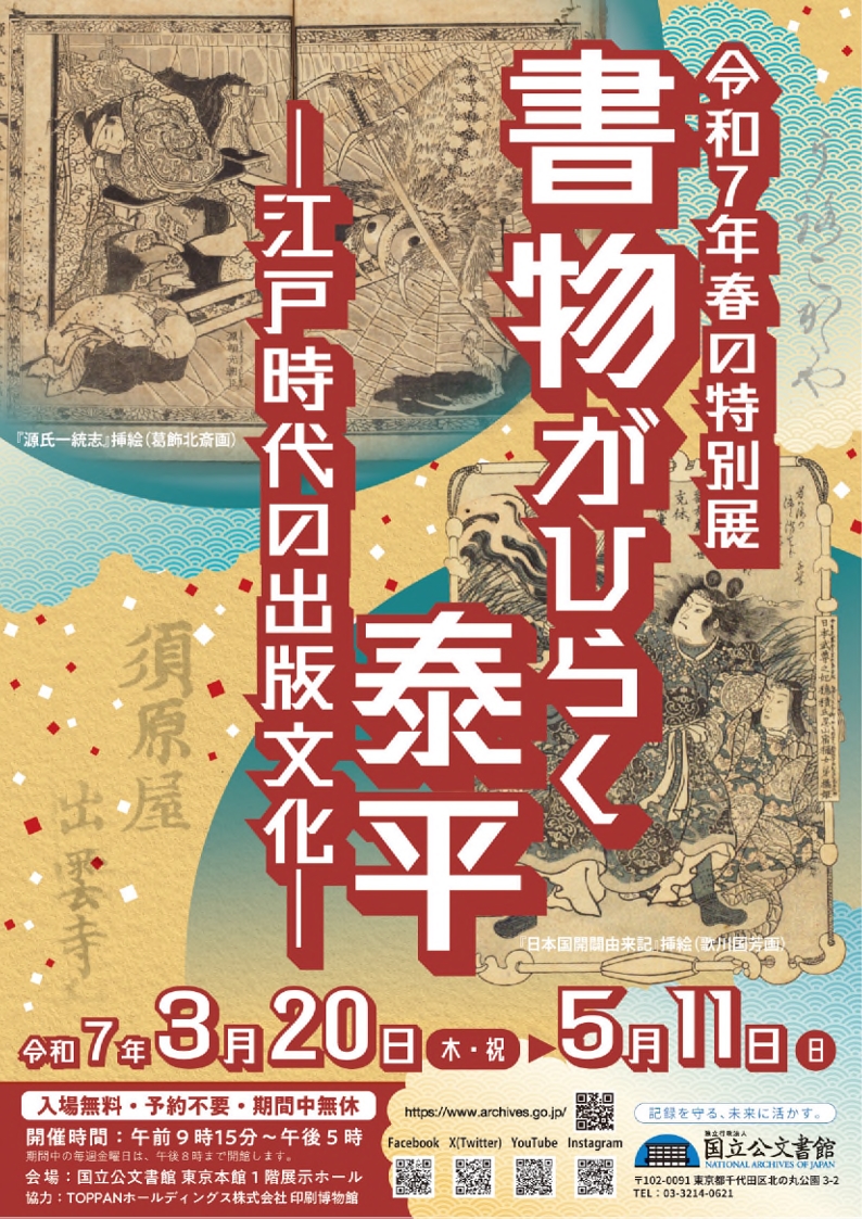 書物がひらく泰平―江戸時代の出版文化―