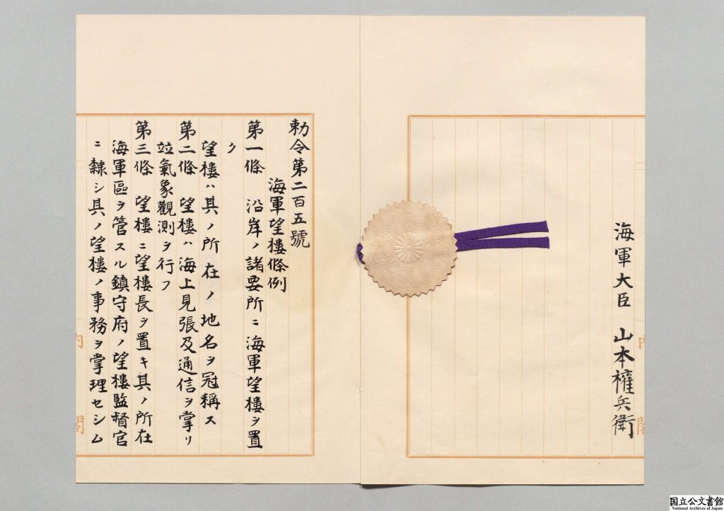 【画像１】「海軍望楼条例・御署名原本・明治三十三年・勅令第二百五号」（Ref A03020461700、4画像目）