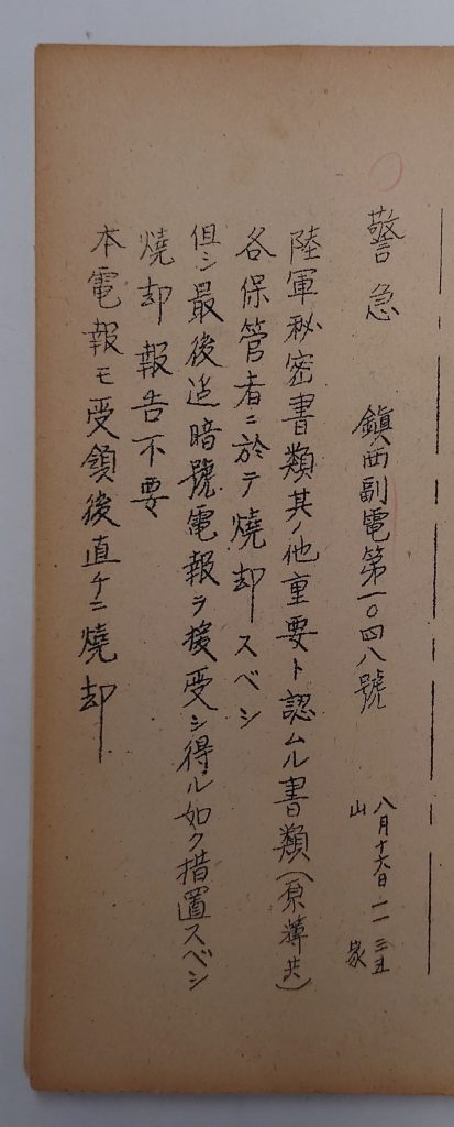 【画像10】鎮西副電第1048号「第十六方面軍西部軍管区復員関係資料」(文庫-柚-126)