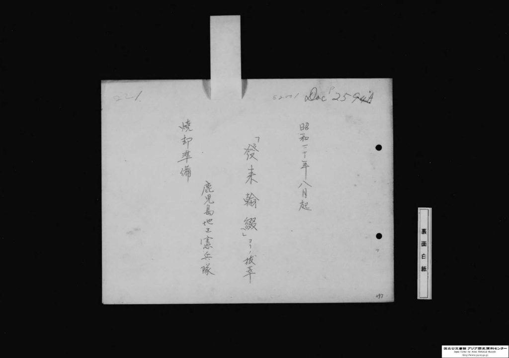 【画像12】件名「通牒（20-8-14）憲兵司令部本部長→各地区憲兵隊司令部機秘密書類焼却」（Ref.A08071285300、345画像目)_2