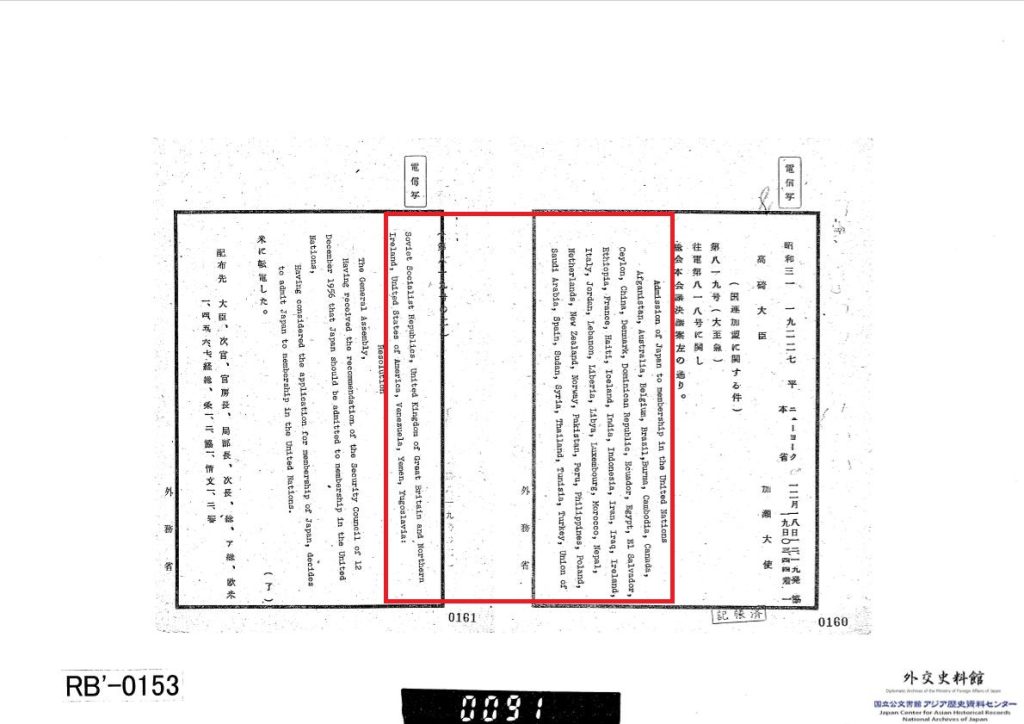 ➅「５．国連加盟問題 昭和三十一年十二月～同三十二年二月／（２）国連第十一回総会における日本の加盟決議」JACAR(アジア歴史資料センター)Ref.B20010167800